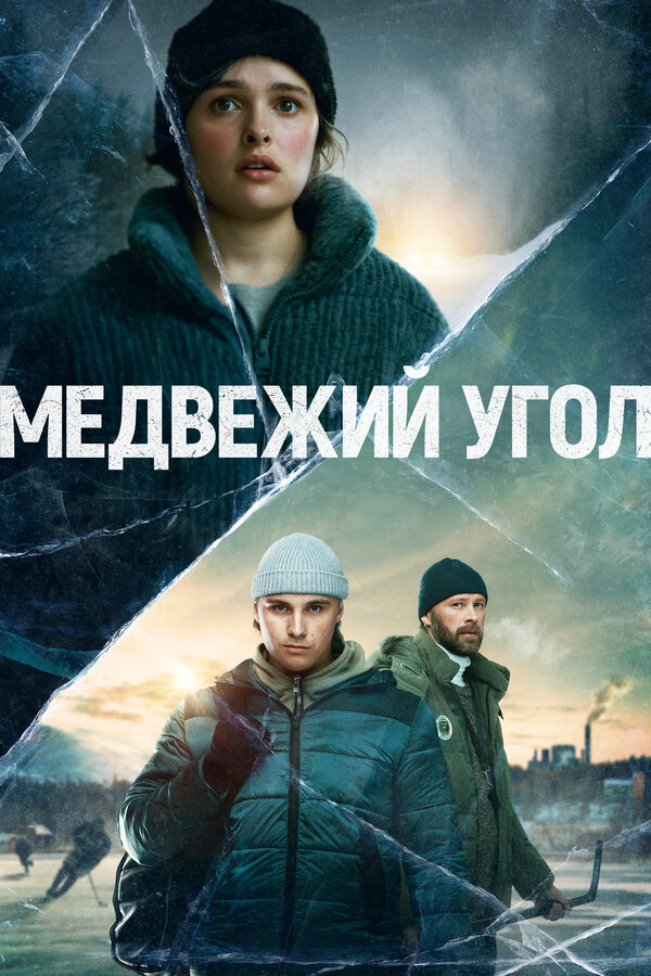 Медвежий угол постер - смотреть онлайн